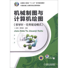 机械制图与计算机绘图(多学时.任务驱动模式)