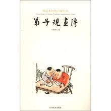 图绘本传统启蒙经典·弟子规画传