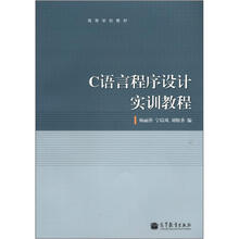 C语言程序设计实训教程