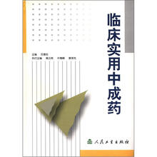 临床实用中成药