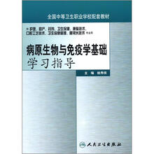 病原生物与免疫学基础学习指导（中职配教）