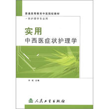 实用中西医症状护理学