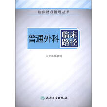 临床路径管理丛书:普通外科临床路径