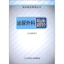临床路径管理丛书：泌尿外科临床路径