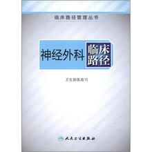 临床路径管理丛书：神经外科临床路径