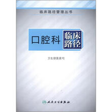 临床路径管理丛书:口腔科临床路径