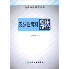 临床路径管理丛书:皮肤性病科临床路径