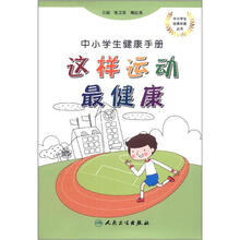 中小学生健康手册：这样运动最健康