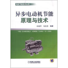 异步电动机节能原理与技术