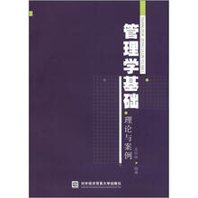 管理学基础：理论与案例