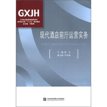现代酒店前厅运营实务