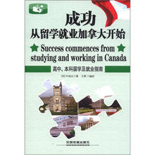 成功从留学就业加拿大开始