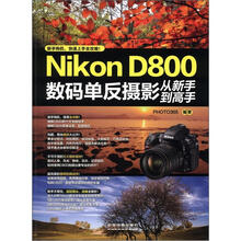 Nikon D800数码单反摄影从新手到高手
