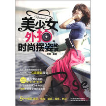美少女外拍时尚摆姿秘笈