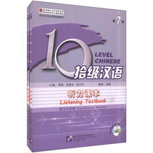 拾级汉语·第7级：听力课本（含1MP3）