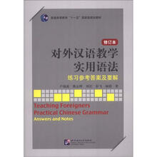 对外汉语教学实用语法(修订本)练习参考答案及要解