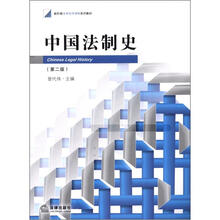 中国法制史（第2版）