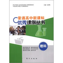 普通高中新课标优秀课例丛书·理科分册