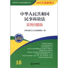 中华人民共和国民事诉讼法(实用问题版 2012年最新修订)