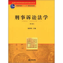 刑事诉讼法学(第3版)