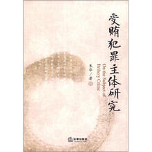 受贿犯罪主体研究