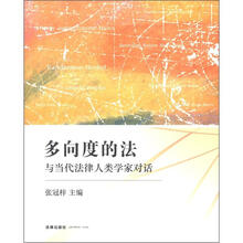 多向度的法：与当代法律人类学家对话