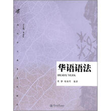 华语语法（海外华文教育系列教材）