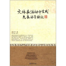 文体在活动中生成：先秦诗学新论