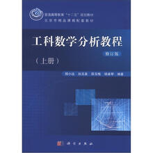 工科数学分析教程(上册)