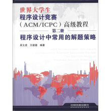 世界大学程序设计竞赛（ACM/ICPC）高级教程（第2册）