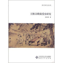 王维诗歌接受史研究