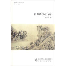 曾国藩学术传论