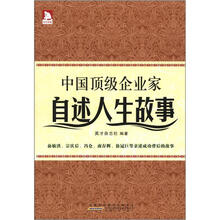 中国顶级企业家自述人生故事