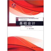 21世纪高职高专财会专业工学结合课程改革系列教材：基础会计
