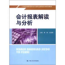 21世纪高职高专会计类专业课程改革规划教材：会计报表解读与分析