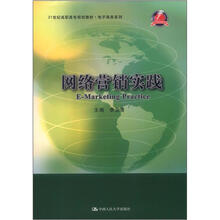 21世纪高职高专规划教材·电子商务系列·浙江省“十一五”重点规划教材:网络营销实践