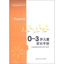 北京市朝阳区社区家庭教育工程：0-3岁儿童家长手册