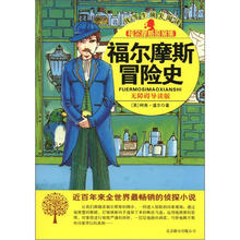 福尔摩斯探案集：福尔摩斯冒险史