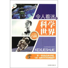不一样的百科：令人着迷的科学世界
