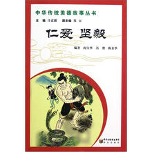 中华传统美德故事丛书仁爱：坚毅