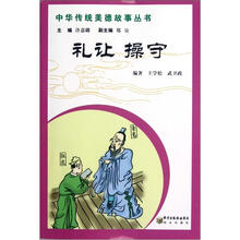 中华传统美德故事丛书礼让：操守