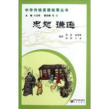 中华传统美德故事丛书忠恕：谦逊