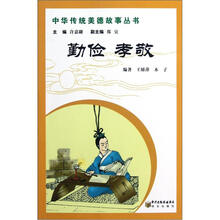中华传统美德故事丛书勤俭：孝敬