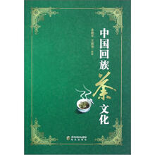 中国回族茶文化