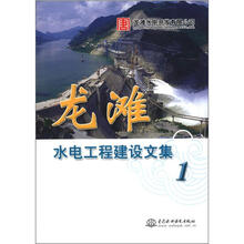 龙滩水电工程建设文集 （1）