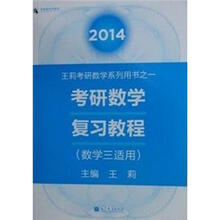 2014考研数学复习教程(数学3适用)