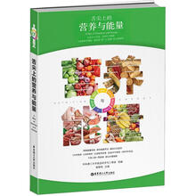 舌尖上的营养与能量