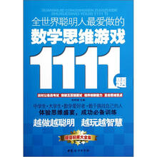 全世界聪明人最爱做的数学思维游戏1111题