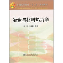 冶金与材料热力学
