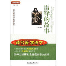 读名著学语文：雷锋的故事